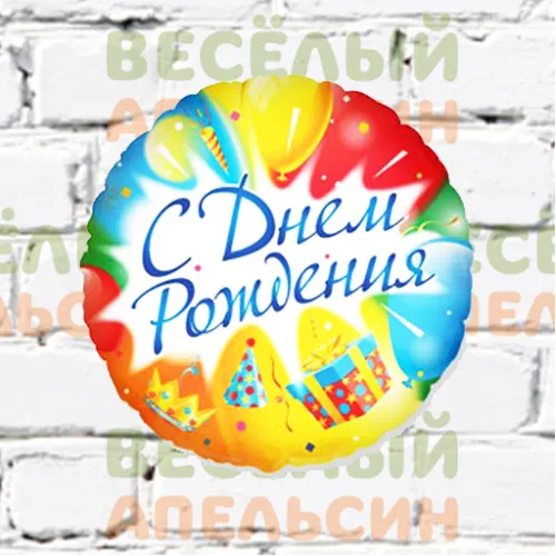 Шар с гелием С Днем Рождения Шары подарок