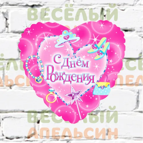 Шар с гелием С Днем Рождения Бижутерия