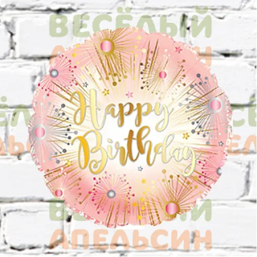 Шар с гелием С Днем рождения (Happy Birthday)