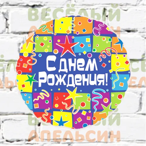 Шар с гелием С Днем Рождения Квадраты