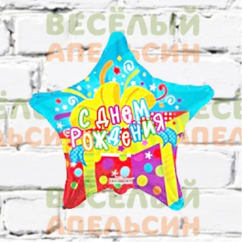 Шар с гелием С Днем Рождения Звезда с подарком
