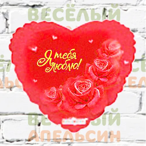Шар с гелием сердце Я Тебя Люблю! Розы сбоку