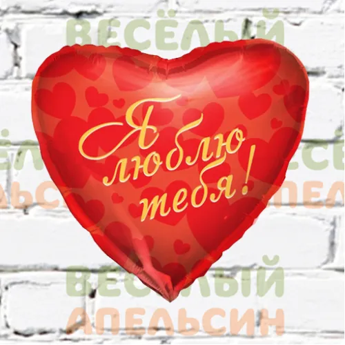 Шар с гелием сердце Я Тебя Люблю! Сердца