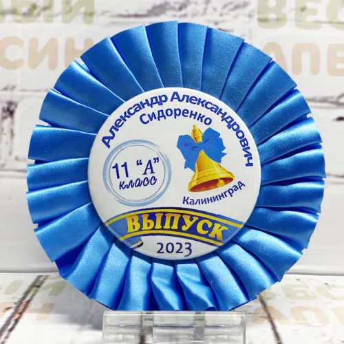 Розетка-значок металл Синий 11-й класс Классному руководитею под заказ 90 мм
