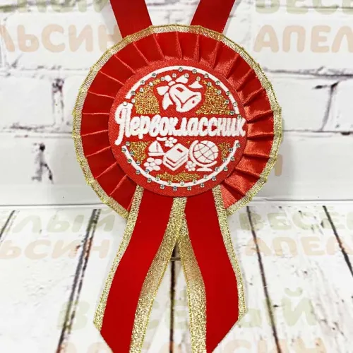 Медаль-розетка Первоклассник красная 100 мм
