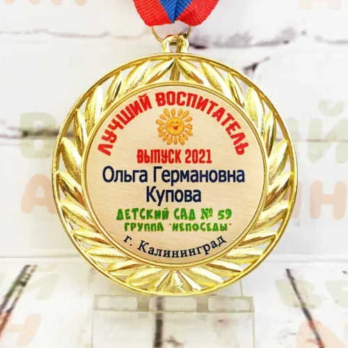 Медаль металл 70 мм одна сторона Сублимация Воспитателю с ФИ